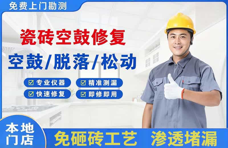 太仓瓷砖空鼓修复