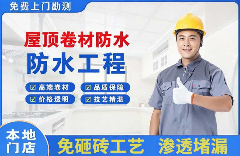 太仓屋顶卷材防水