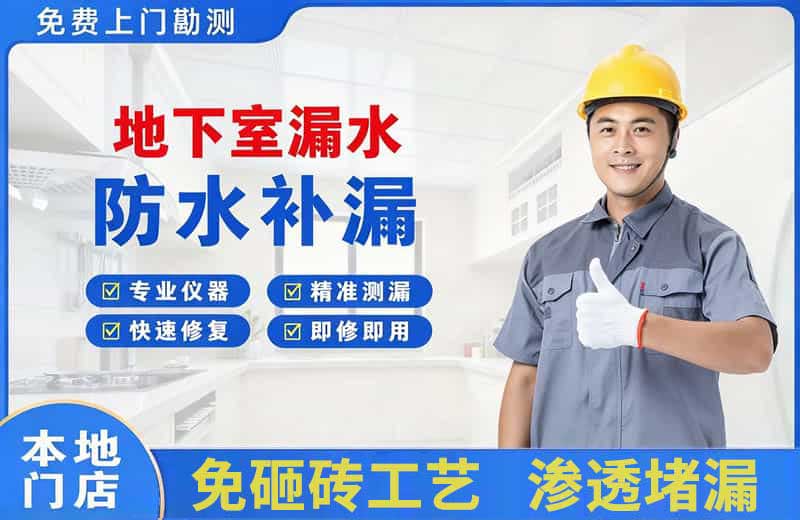 太仓地下室漏水维修