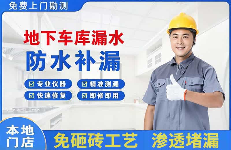 太仓地下车库漏水维修
